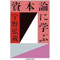 資本論に学ぶ (ちくま学芸文庫 ウ 26-1) | 宇野 弘蔵 |本 | 通販