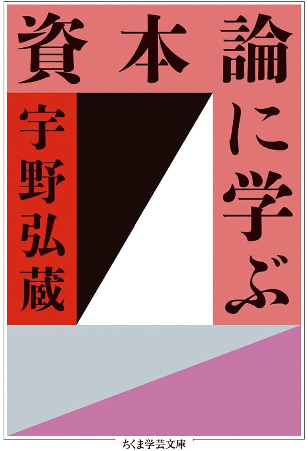 Amazon.co.jp: 資本論入門 (講談社学術文庫 146) : 宇野 弘蔵, 蟹江