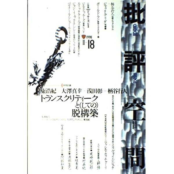 批評空間 2-16 |本 | 通販 | Amazon