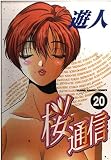 桜通信 20 (ヤングサンデーコミックス)