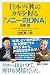 日本再興のカギを握る「ソニーのＤＮＡ」 (講談社＋α新書)