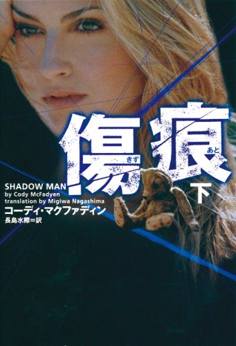 傷痕〈下〉 (ヴィレッジブックス)