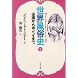 世界風俗史〈1〉楽園からポンペイまで