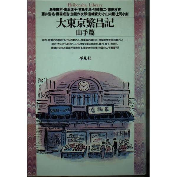 大東京繁昌記 (下町篇) (平凡社ライブラリー あ 8-1) | 芥川 龍之介