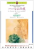 ハーレムの夜－アラビ