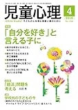 児童心理2018年4月号 [雑誌]