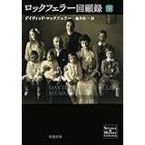 ロックフェラー回顧録 下 (新潮文庫 シ 38-20 Science&History Collec)