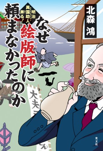 北森鴻:なぜ絵版師に頼まなかったのか