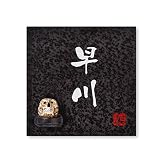丸三タカギ 彫り込み済表札 信楽焼 信楽S-2F-2-3-早川 彫り込み名字: 早川 【完成品】