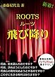 ROOTSルーツ飛び降り
