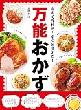 今すぐ作れる！ずっと使える！ 万能おかず