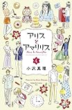 アリスとアマリリス