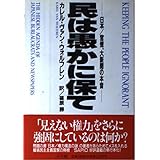 民は愚かに保て: 日本/官僚、大新聞の本音