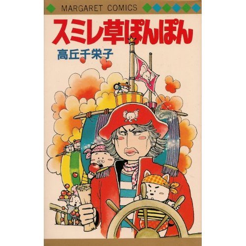 『スミレ草ぽんぽん』