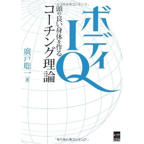 廣戸聡一ブレインノート: 脳と骨格で解く人体理論大全 | 廣戸 聡一 |本