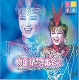 夢は世界を翔けめぐる