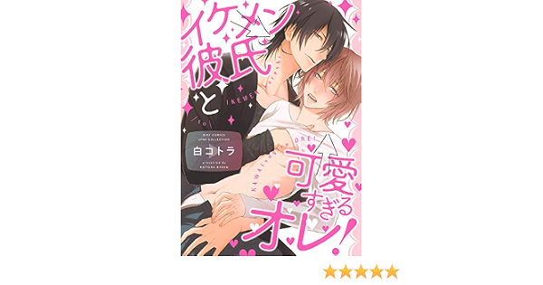 イケメン彼氏と可愛すぎるオレ バーズコミックス リンクスコレクション 白 コトラ 本 通販 Amazon