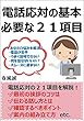 電話応対の基本必要な２１項目
