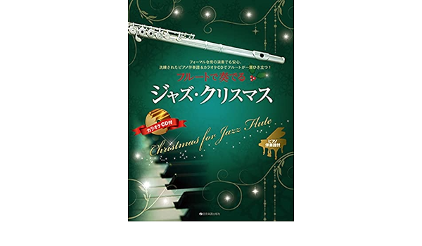 フルートで奏でるジャズ クリスマス ピアノ伴奏譜 カラオケcd付 湯川 徹 本 通販 Amazon