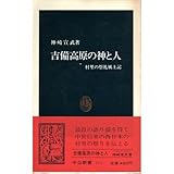 書評 吉備高原の神と人―村里の祭礼風土記 by レイノー