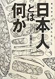 日本人とは何か―考古学がいま語れること