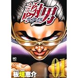 謝男 1巻 (ニチブンコミックス)