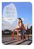 熊本の海カフェ山カフェ
