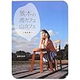熊本の海カフェ山カフェ