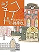 ヘイ・ジュード　東京バンドワゴン (集英社文芸単行本)