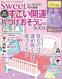 sweet占いBOOK 特別編集 夢を叶える! すごい開運片づけ&おそうじ術 BOOK (バラエティ)