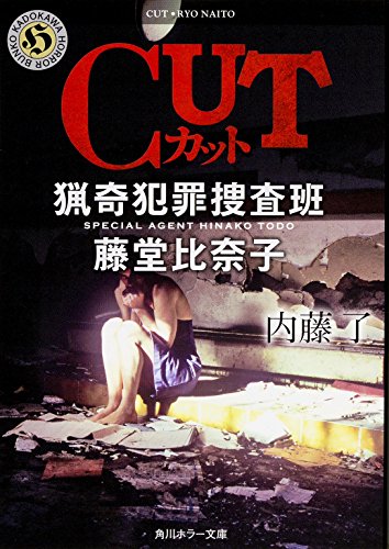 内藤了:CUT 猟奇犯罪捜査班･藤堂比奈子 (角川ホラー文庫)