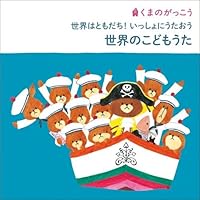 Amazon Co Jp 売れ筋ランキング 童謡 の中で最も人気のある商品です
