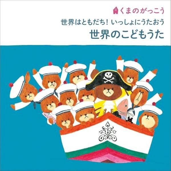 【中古】「非常に良い」［CD］くまのがっこう　たのしい学校ソング～小学校の音楽・クラス・行事でうたう歌～ Amazon.co.jp: くまのがっこう たのしい学校ソング～小学校の音楽