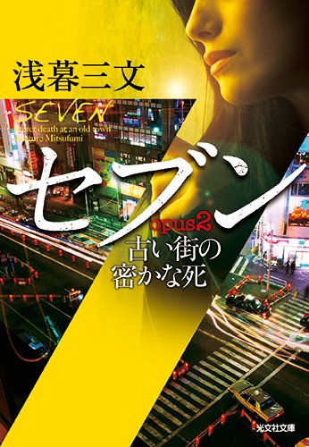 浅暮三文:セブン opus2: 古い街の密かな死 (光文社文庫)