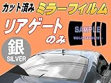A.P.O(ｴｰﾋﾟｰｵｰ) リアガラスのみ (s) アルト 5ドア HA25 (ミラー銀) カット済み カーフィルム HA25S HA25V 5ドア用 スズキ用