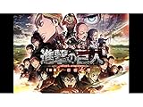 劇場版「進撃の巨人」Season 1 後編～自由の翼～(dアニメストア)