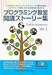 プログラミング教室 開講ストーリー集 vol1