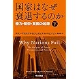国家はなぜ衰退するのか(下):権力・繁栄・貧困の起源