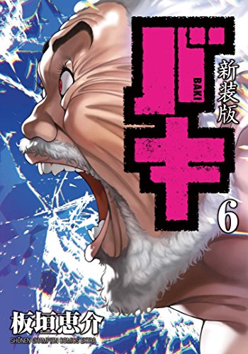 『バキ』6巻