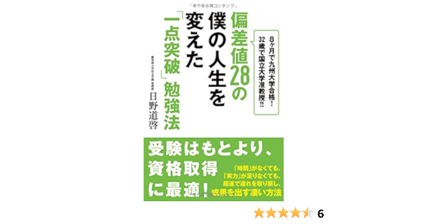 偏差値28の僕の人生を変えた 一点突破 勉強法 8ヶ月で九州大学合格 32歳で国立大学准教授 日野道啓 本 通販 Amazon
