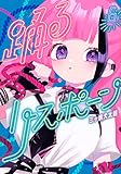 踊るリスポーン(6) (ヤングマガジンコミックス)