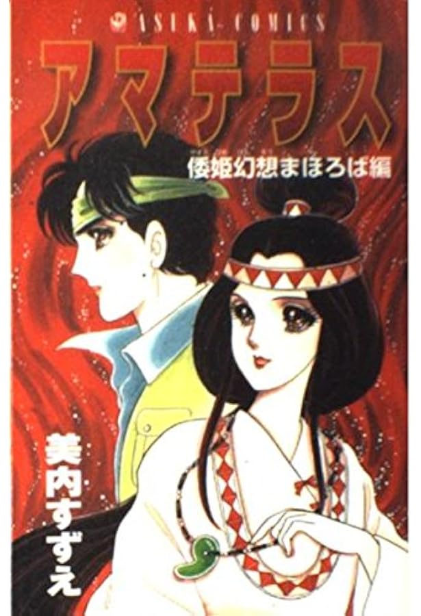 アマテラス 1〜4 初版 Amazon.co.jp: 新装版 アマテラス 4 (あすかコミックスDX) : 美内