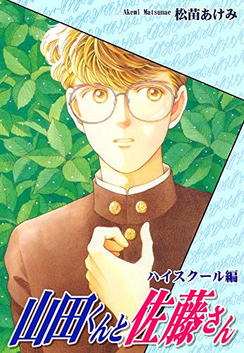 山田くんと佐藤さん