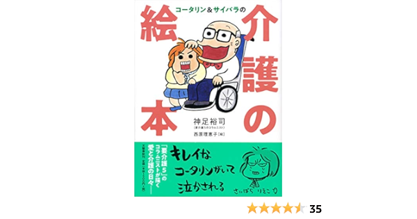 限定ファッションアイテム 送料無料 匿名配送 コータリンu0026サイバラの 介護の絵本 3ab66af5 ファッション通販店 Ppid pk Go Id