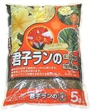 【当店自慢のオリジナル培養土】 SB　君子ランの土　5L　草炭効果で植物をしっかりと育てる！　クンシラン 君子蘭 園芸用土 ガーデニング