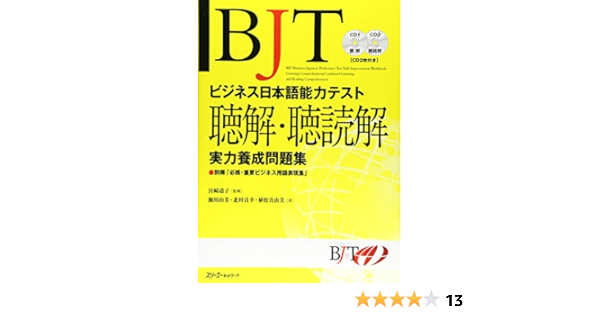 Bjtビジネス日本語能力テスト 聴解 聴読解実力養成問題集 由美 瀬川 真由美 植松 貞幸 北村 道子 宮崎 本 通販 Amazon
