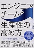 エンジニアチームの生産性の高め方 〜開発効率を向上させて、人を育てる仕組みを作る