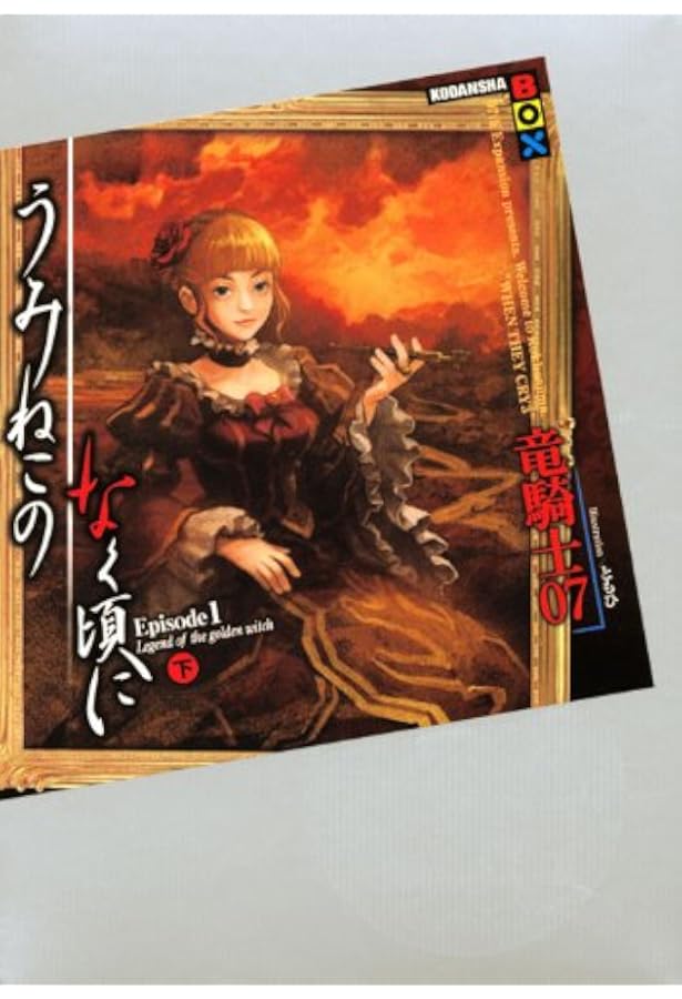 うみねこのなく頃に漫画版全巻セット episode1-8+翼 竜騎士07 うみねこのなく頃に episode1〜8 全巻セット