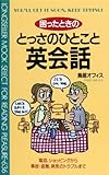 困ったときのとっさのひとこと英会話 (ムックの本 636)