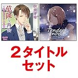 chocolat blanc 2周年記念セール 通常1枚2,000円+税×2=4,000円+税のところ を 特別価格 2枚で2,500円+税 <1,500円OFF> 今回限りのお客様感謝価格! 「危険な再会~好きだった人の兄~&Tender Snow~感傷旅行の果てに~」2タイトルセット(CV:天野晴)(CV:かとういつき)